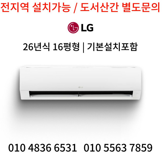 LG 휘센 인버터 벽걸이 냉난방기 16평형 가정용 빠른 방문설치 26년식, 일반배관형, SW16EK1WAS