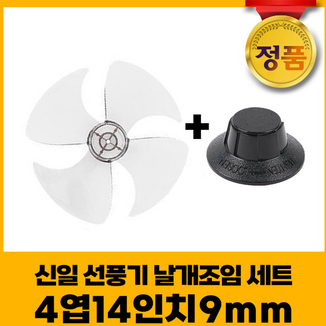 신일 선풍기날개+날개조임 세트 4엽14인치9mm