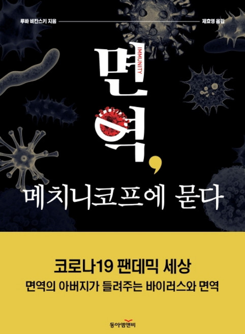 면역 메치니코프에 묻다:코로나19 팬데믹 세상 면역의 아버지가 들려주는 바이러스와 면역, 동아엠앤비, 루바 비칸스키
