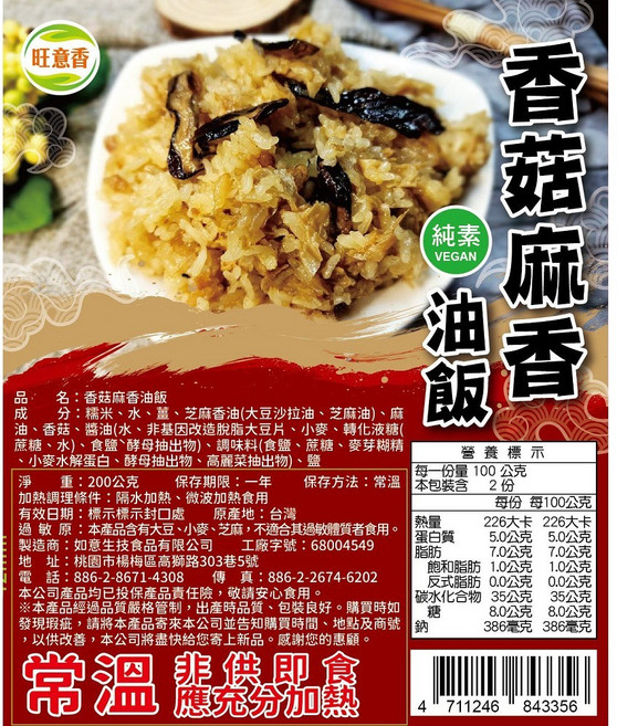 旺意香 香菇麻油飯, 200公克, 6個