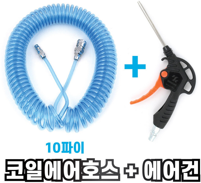 국산 특A급 10파이 코일 에어호스 + 에어건 세트 콤프레샤연결 에어총 에어줄, 1-3. 특A급코일호스10x5M+PVC에어건300, 1개