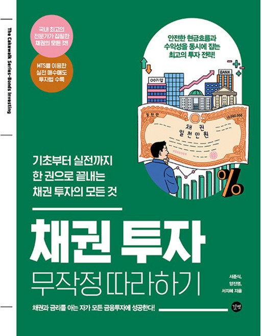 채권 투자 무작정 따라하기 [길벗], 길벗, 상세 설명 참조