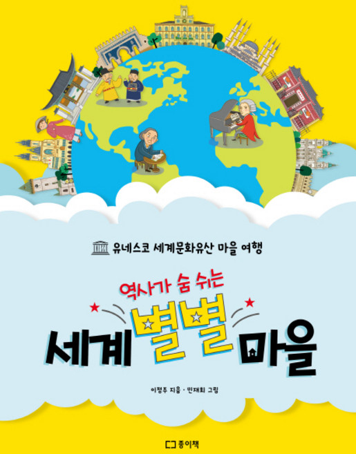 역사가 숨 쉬는세계 별별 마을:유네스코 세계문화유산 마을 여행, 종이책, 상세내용 참조