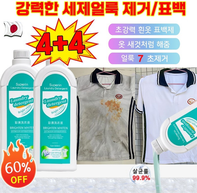 1+1+1[헌 옷을 새 옷으로] 얼룩 제거 및 밝기 강화 세제 강력 얼룩제거표백 가정용 색상을 더하고찌든때 제거 흰옷 누런때 제거제 흰옷 표백제 황변 제거 500ml, 8개, [4+4]강화 세제