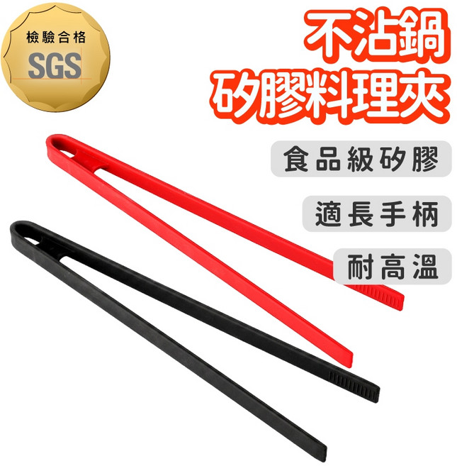 不沾鍋矽膠料理夾 30cm, 黑色, 1個