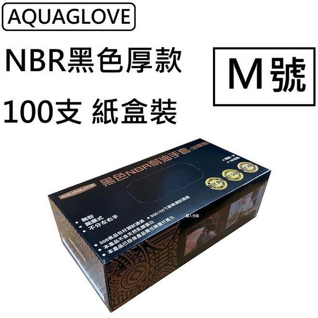 NBR手套 黑色厚款 5g 丁腈手套 橡膠手套 耐油手套 美髮手套 nitrile手套, 1個, 黑色厚款*紙盒[100支]-M號