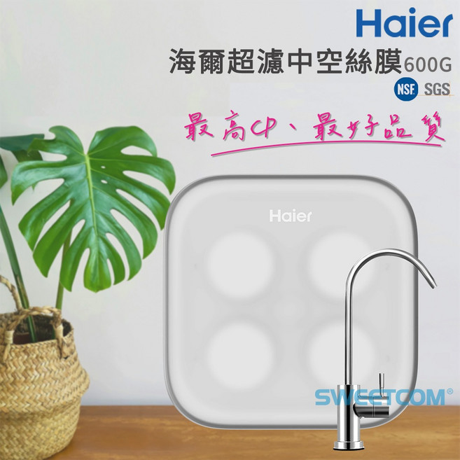 Haier 海爾 超濾2.0淨水器 600G, 海爾其他商品商城逛逛喔(勿下此), N/A