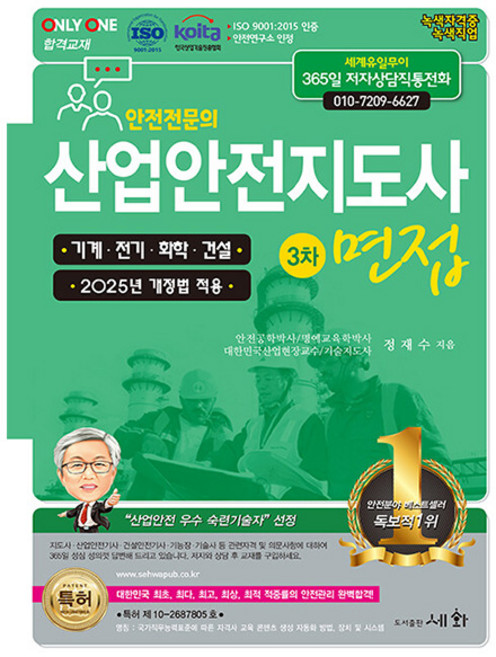 세화 2025 산업안전지도사 3차 면접 - 기계 전기 화학 건설