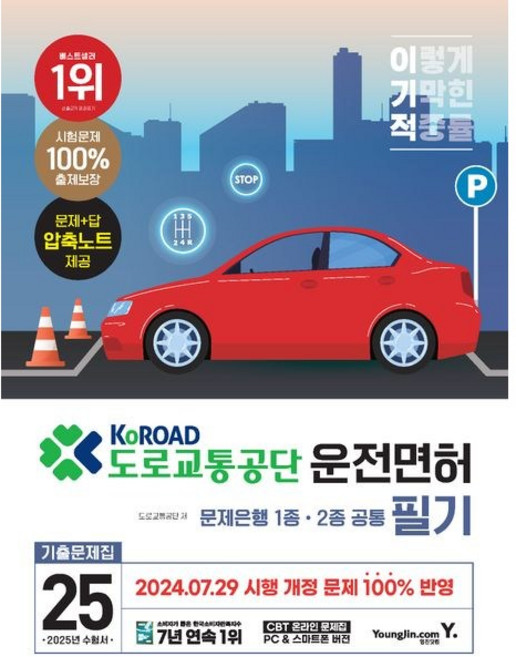 2025 이기적 운전면허 필기 문제은행 1 2종 공통, 영진닷컴
