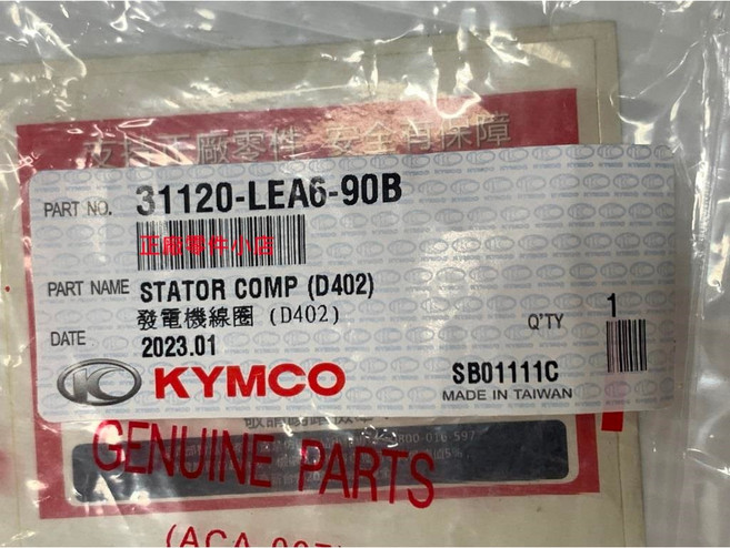 光陽正廠 LEA6 轉子線圈 D402 電盤內仁 頂客 DINK 180, 1個