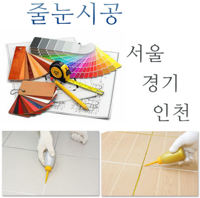 전문가 줄눈시공 서울 경기 인천(욕실2개 현관1개 기준)