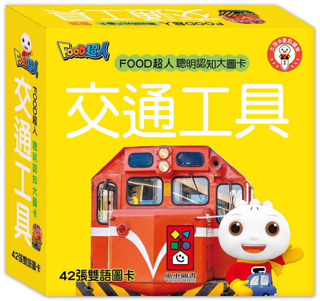 風車圖書 FOOD超人 聰明認知大圖卡 - 交通工具*新版, 平裝