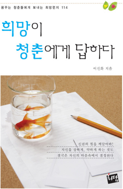 희망이 청춘에게 답하다:꿈꾸는 청춘들에게 보내는 희망 편지 114, 화담, 이신화 저