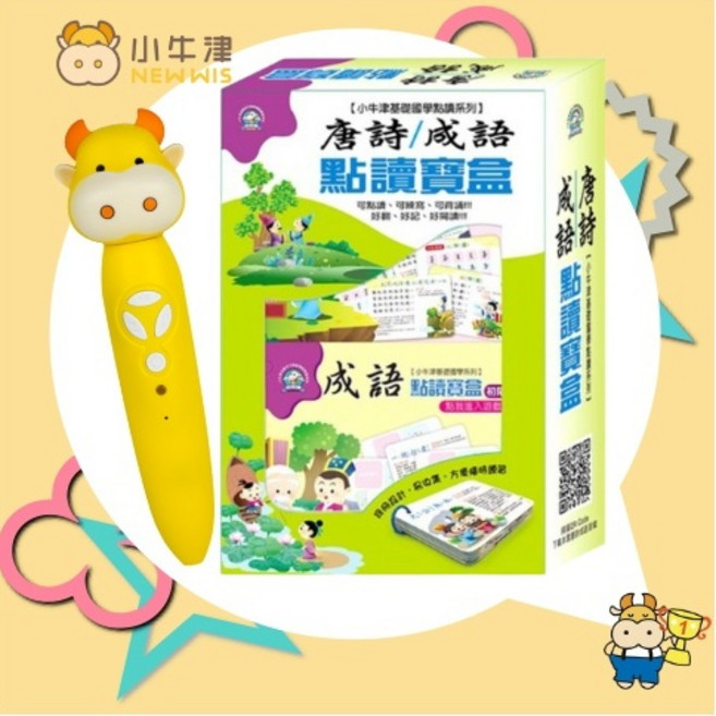 小牛津 唐詩成語點讀寶盒+32G點點牛點讀筆/16G點讀筆, 唐詩成語點讀寶盒＋32G點點牛點讀筆