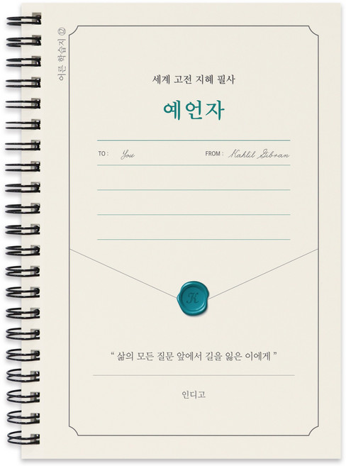 지혜 필사 노트 예언자 세계 고전 명문 필사책 어른 학습지 힐링 글쓰기 라이팅북, [I5 03-006880] 예언자