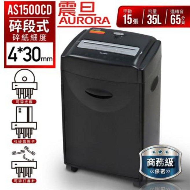 震旦 15張碎段式多功能碎紙機 35公升 AS1500CD
