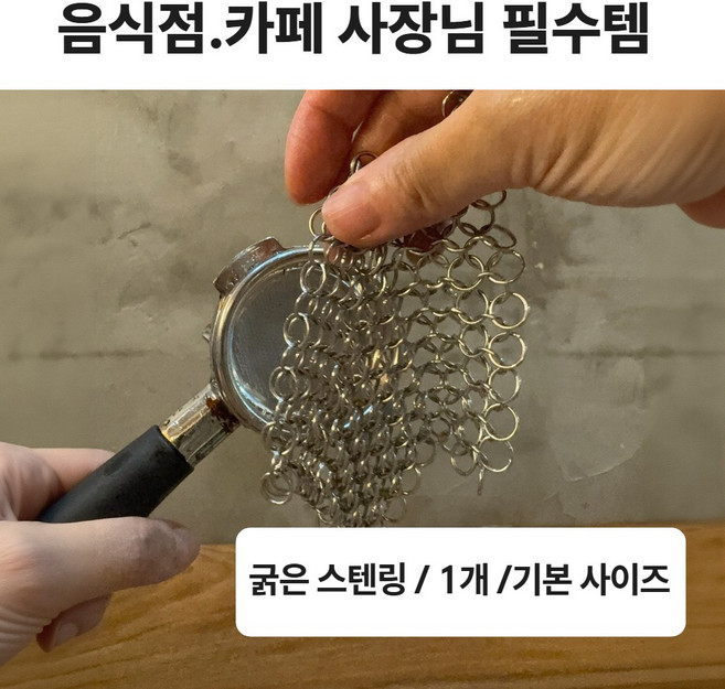베델하르트 업소용 스텐316 체인메시 링 수세미 주물팬 머신청소, 1개, 10x10 기본사이즈