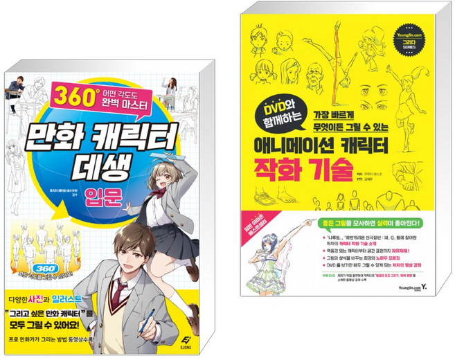 만화 캐릭터 데생 입문 + DVD와 함께하는 애니메이션 캐릭터 작화 기술 (전2권)