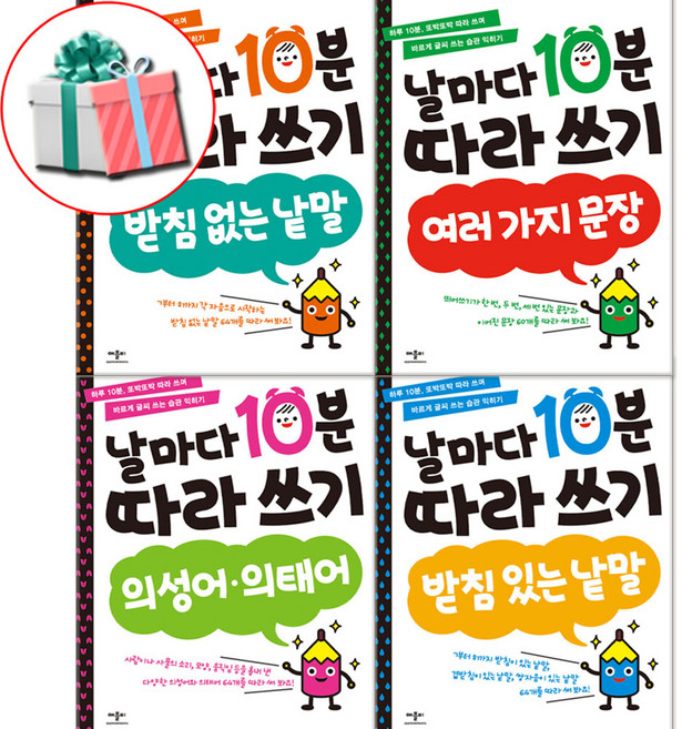 날마다 10분 따라 쓰기 유아 한글학습책 4권 세트 의성어 의태어 여러가지문장 받침낱말 사은품증정, 페이퍼백