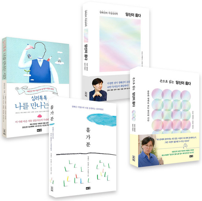 [해냄] 정혜신 작가전 선택구매 : 심리톡톡 나를 만나는 시간/홀가분/당신이 옳다/손으로 읽는 당신이 옳다, 01.심리톡톡 나를 만나는 시간