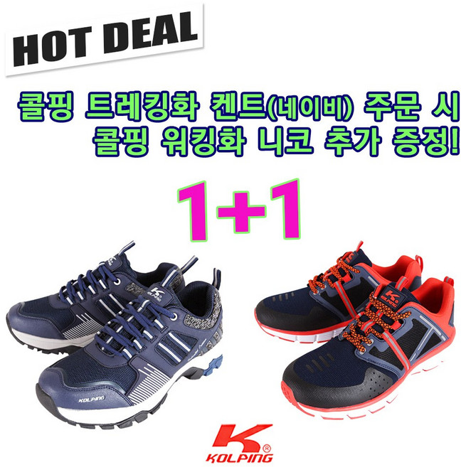 콜핑 트레킹화 켄트(네이비) 남성 워킹화 1+1 니코 추가증정 운동화 런닝화 작업화