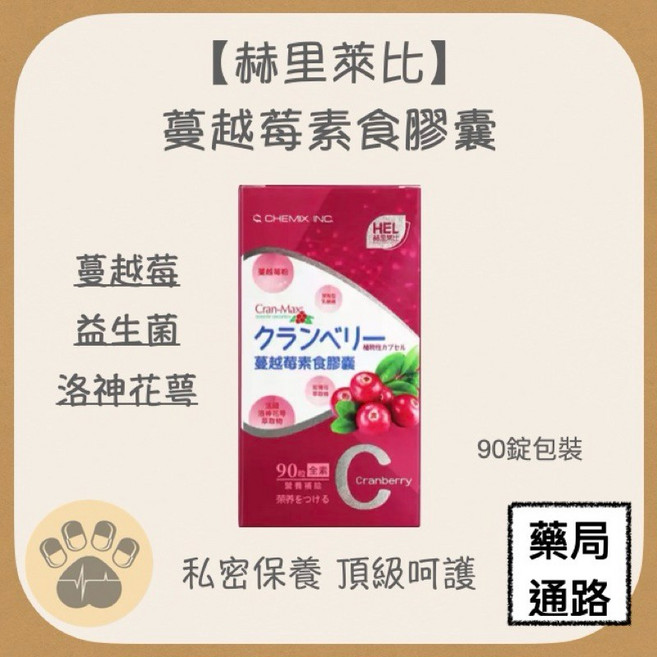 赫里萊比 蔓越莓素食膠囊 私密保養 頂級呵護 90粒, 1個
