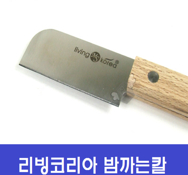 리빙코리아 밤칼 밤깎는 밤껍질칼 나이프 밤까는칼