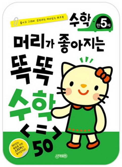 머리가 좋아지는 똑똑 수학 만5세:붙이고 그리며 공부하는 재미있는 워크북, 지원, 없음null