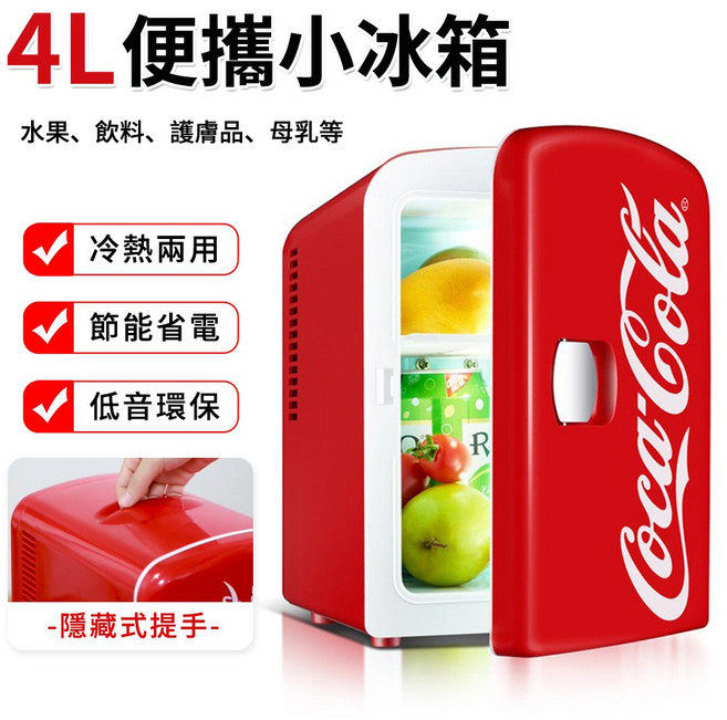 4L 便攜小冰箱 冷熱兩用 節能省電 低音環保 適用於水果 飲料 護膚品 母乳, 可樂紅美規110V, 32A004451