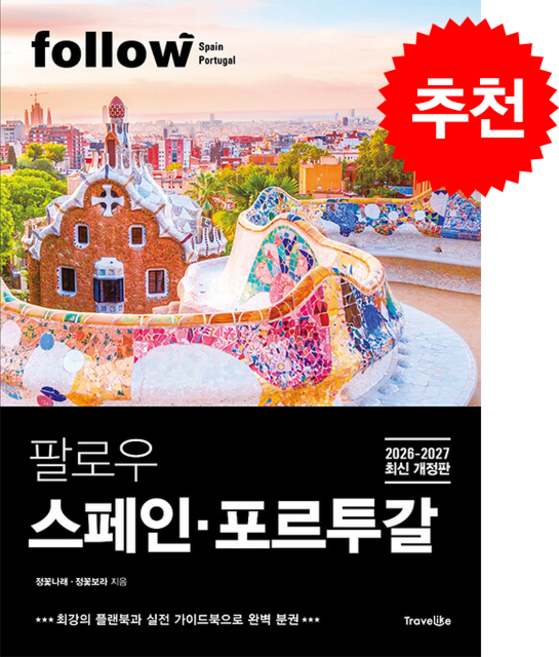 10위 - 2026-2027 팔로우 스페인 포르투갈 + 쁘띠수첩 증정, 트래블라이크, 정꽃나래
