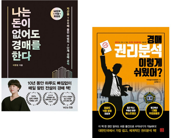 (이현정) 나는 돈이 없어도 경매를 한다 (확장판) + (박희철) 경매 권리분석 이렇게 쉬웠어? (전2권)