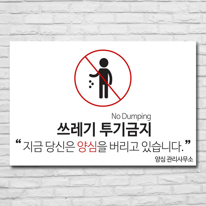 배너마켓 쓰레기 무단투기 금지 경고문 안내판 경고 표지판, 1개, No.15 50 x 33cm 스티커