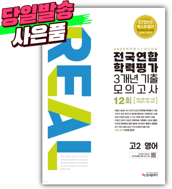 2025년 리얼 오리지널 전국연합 학력평가 기출모의고사 3개년 12회 고2 영어 (사 은 품), 영어영역, 고등학생