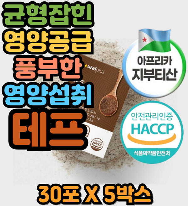 속이답답할때 역가수치 칼슘 단백질 식이섬유 테프발효효소 가바현미 흑보리 탄수화물분해 단백질분해 곡물효소 테프, 5박스, 90g