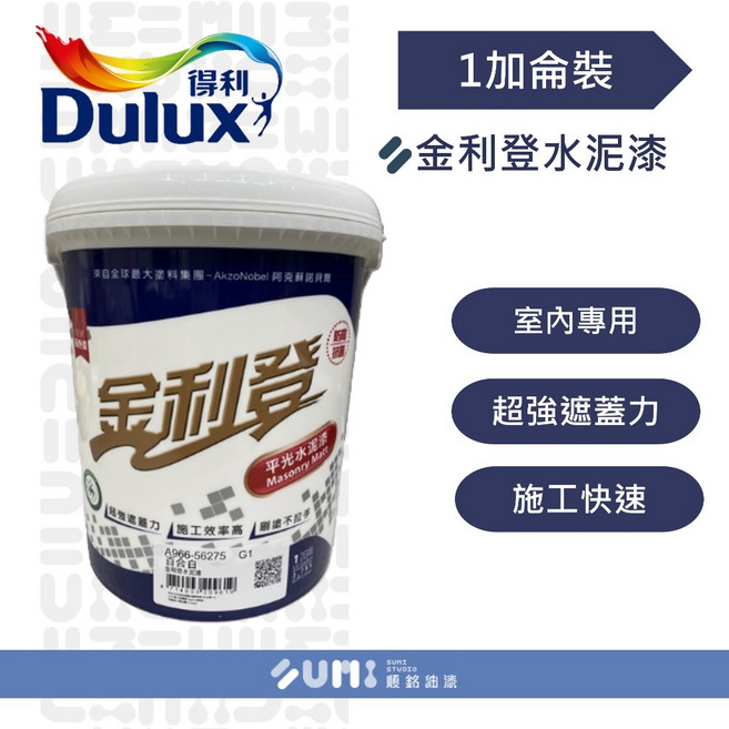 Dulux 得利 金利登水泥漆 A966K 平光室內牆面漆, 百合白, 1個