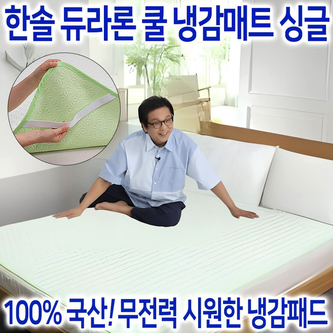 [국산 정품] 한솔 듀라론 아이스쿨 냉감매트 여름 침대 냉감패드 고정밴드형 쿨매트, 혼합색상