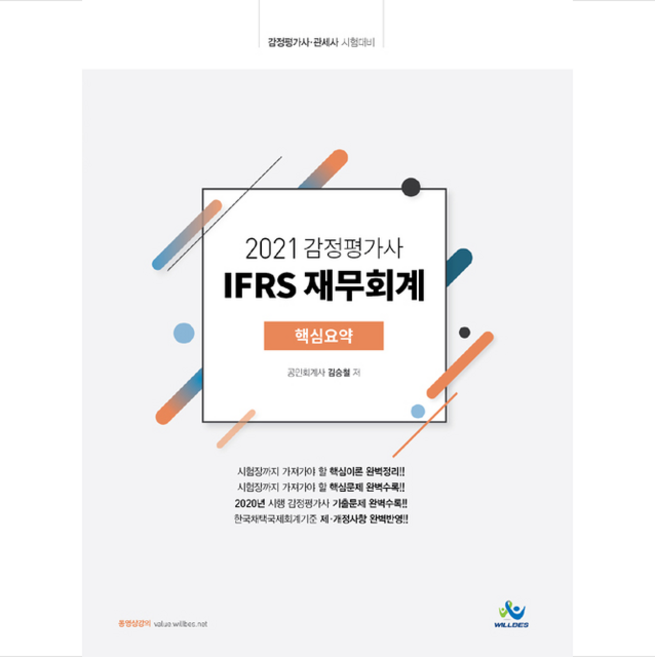 윌비스 2021 감정평가사 IFRS 재무회계 핵심요약 (양장) +미니수첩제공