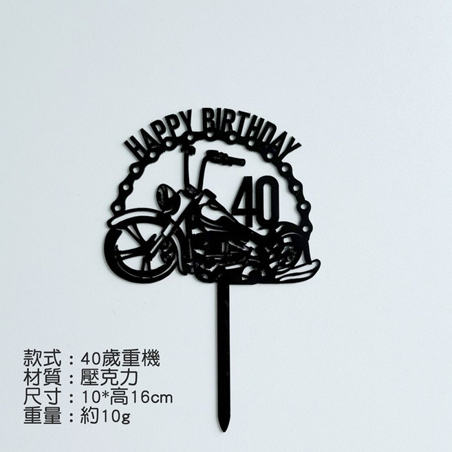 男士生日插牌 40歲重機 蛋糕插牌, 1個, 男士生日插牌-40歲重機