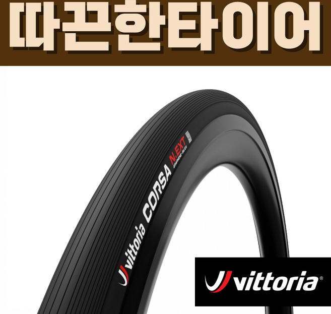 비토리아 코르사 N.EXT 넥스트 폴드 TLR 폴딩 700c 로드 타이어, 1개
