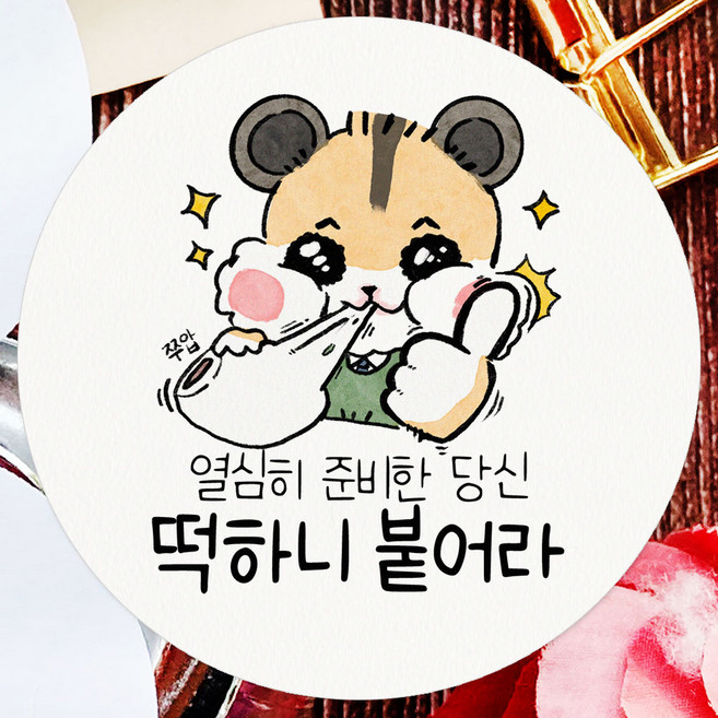 토리나라디자인 수능 시험 응원 스티커 선물 포장 데코 라벨 열심히 준비한 당신 떡하니 붙어라, 60개, 백색63.7mm