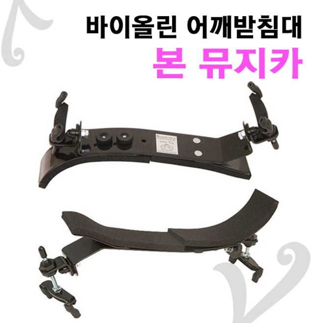 바이올린 본뮤지카 어깨받침, 4/4, 1개