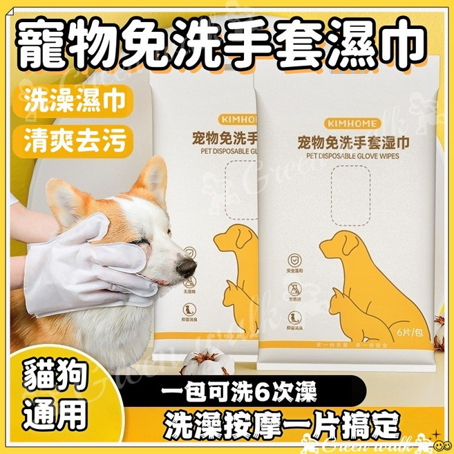 寵物 免洗手套 寵物濕紙巾 清潔手套 寵物眼部濕巾 貓狗清潔, 1個, 6片/包