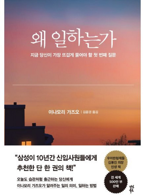 왜 일하는가:지금 당신이 가장 뜨겁게 물어야 할 첫 번째 질문, 다산북스, 이나모리 가즈오