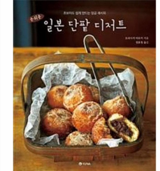 손쉬운 일본 단팥 디저트:초보자도 쉽게 만드는 앙금 레시피, 유나, 모리사키 마유카 저/권효정 역