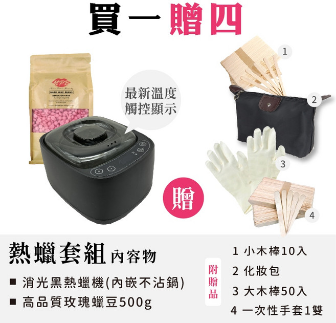 MPB 熱蠟除毛套組, 1個, 免清款 消光黑溫控熱蠟機(免清潔軟鍋),牛奶蠟豆500g蠟豆
