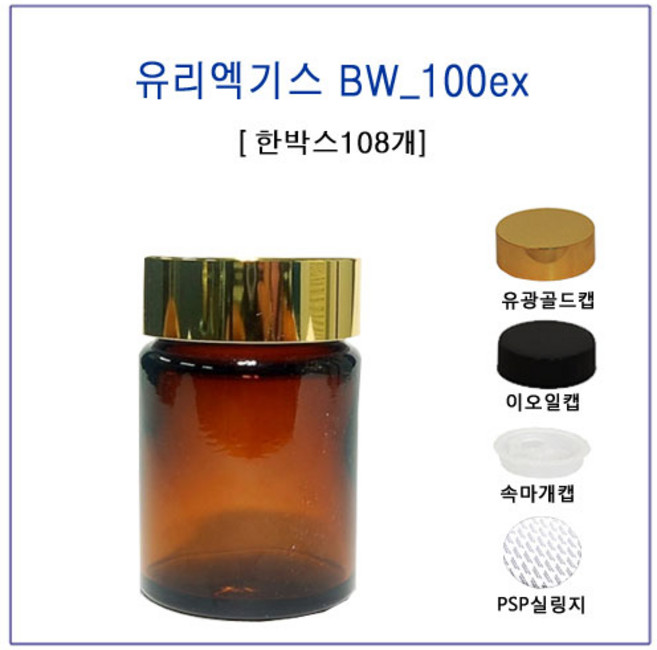 [글라스락_슈가블링] 유리 엑기스병 BW_100ex(100ml 골드유광캡), 108개, 100ml