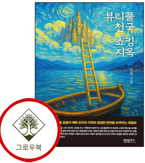 뷰티풀 천국 쇼킹 지옥 뷰티풀천국쇼킹지옥 (GROW BOOK 그로우북)