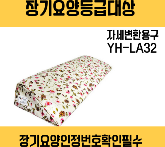 [장기요양등급대상-아린복지용구] 자세변환용구 YH-LA32 라텍스쿠 와상환자 욕창예방쿠션 체위변경 삼각쿠션, 1개