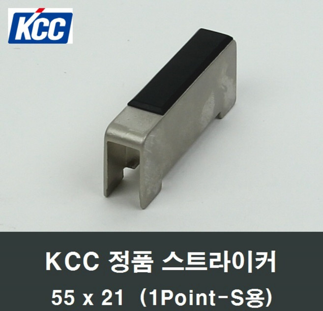 KCC 55x21 정품 스트라이커 샤시락커전용부속 1PointS, 1개