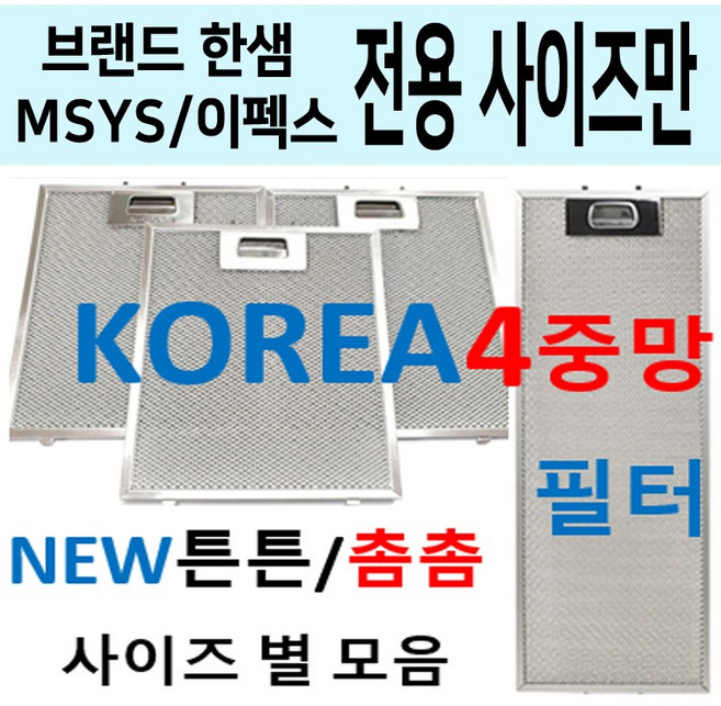 한샘후드필터 / 한샘렌지후드필터 / 튼튼촘촘 4중망, 1개